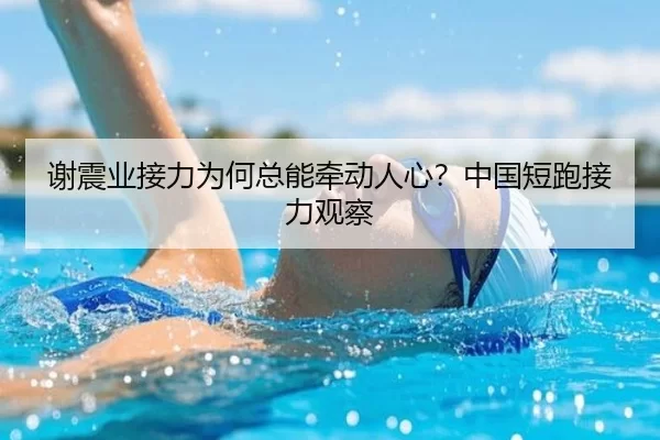 谢震业接力为何总能牵动人心？中国短跑接力观察